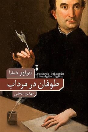 کتاب طوفان در مرداب