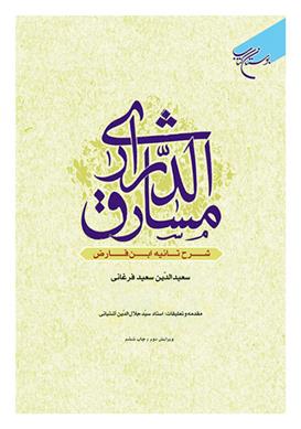 کتاب مشارق الدراری;