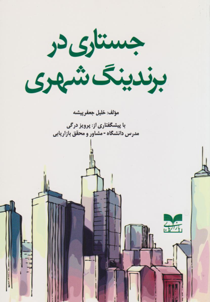 کتاب جستاری در برندینگ شهری