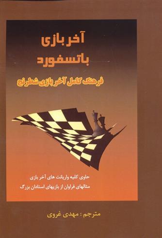کتاب آخر بازی باتسفورد