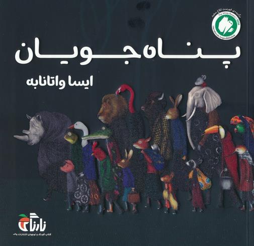 کتاب پناه جویان