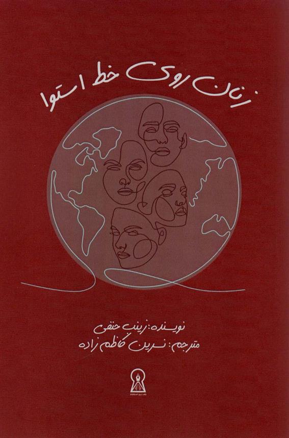 کتاب زنان روی خط استوا