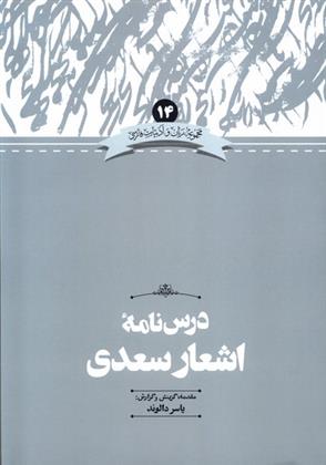 کتاب درس نامه اشعار سعدی