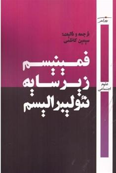 کتاب فمینیسم زیر سایه نئولیبرالیسم