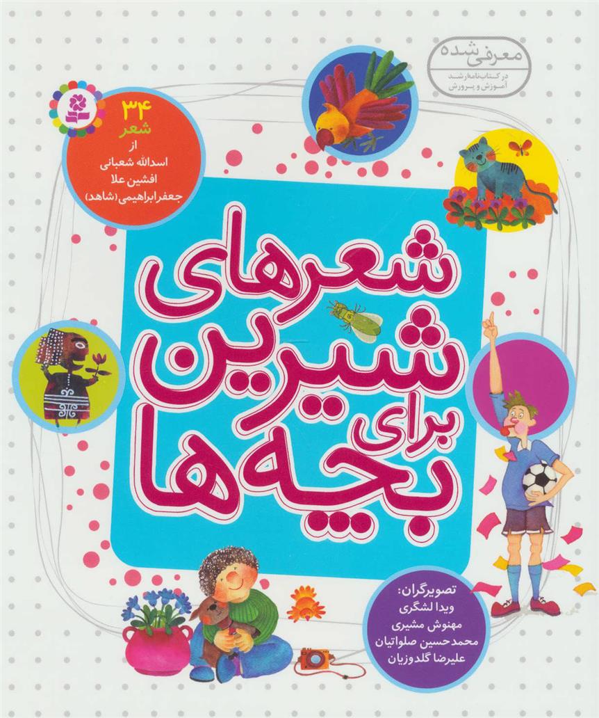 کتاب شعرهای شیرین برای بچه ها (زرکوب)