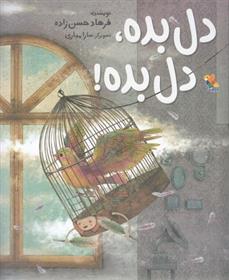 کتاب دل بده، دل بده!