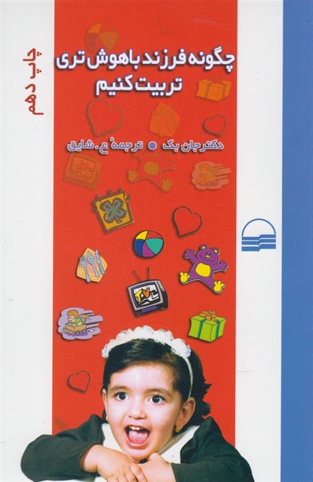 کتاب چگونه فرزند باهوش تری تربیت کنیم