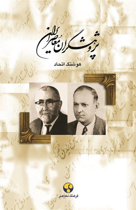 کتاب پژوهشگران معاصر ایران (جلد 5);