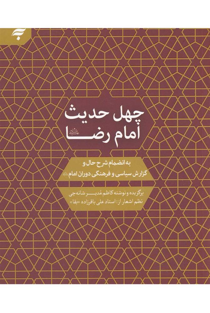 کتاب چهل حدیث امام رضا