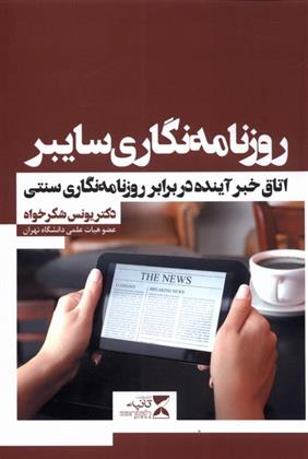 کتاب روزنامه نگاری سایبر