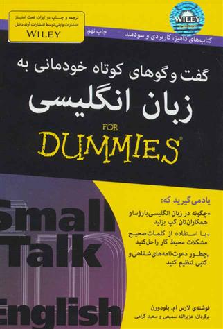 کتاب گفت و گوهای کوتاه خودمانی به زبان انگلیسی