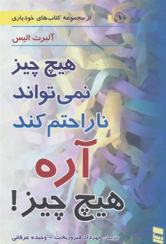 کتاب هیچ چیز نمی تواند ناراحتم کند آره هیچ چیز!