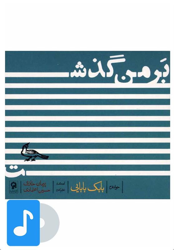 آلبوم موسیقی بر من گذشت