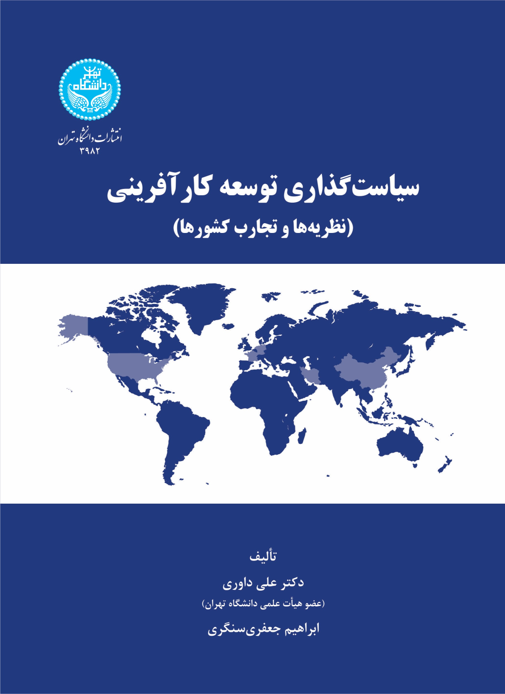 کتاب سیاست‌گذاری توسعه کارآفرینی