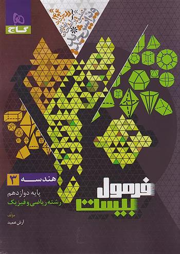 فرمول بیست هندسه دوازدهم
