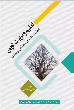 کتاب تعلیم و تربیت نوین