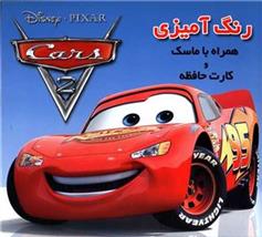 کتاب رنگ آمیزی ماشین ها