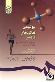 کتاب بیوشیمی فعالیت های ورزشی