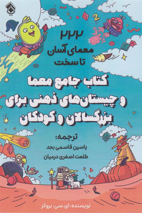 کتاب جامع معما و چیستان های ذهنی برای بزرگسالان و کودکان