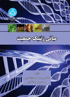 کتاب مبانی ژنتیک جمعیت