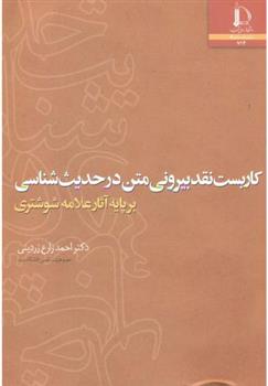 کتاب کاربست نقد بیرونی متن در حدیث شناسی