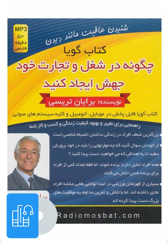 کتاب صوتی چگونه در شغل و تجارت خود جهش ایجاد کنید