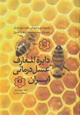 کتاب دایره المعارف عسل درمانی ایران;