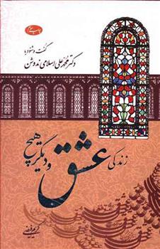 کتاب زندگی عشق و دیگر هیچ