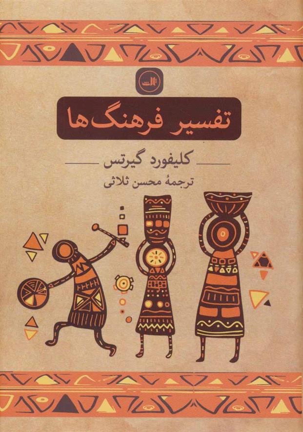 کتاب تفسیر فرهنگ ها