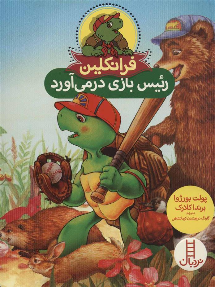 کتاب فرانکلین رئیس بازی درمی آورد