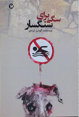 کتاب سگی برای سنگسار