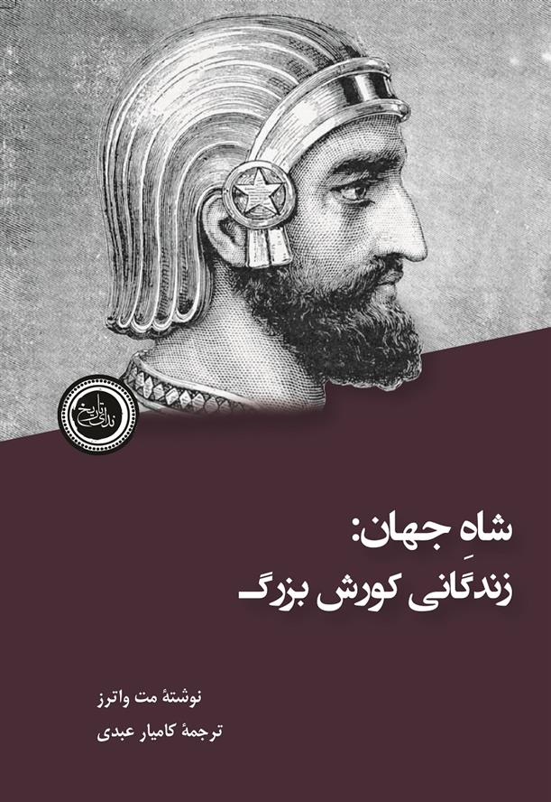 کتاب شاه جهان : زندگانی کوروش بزرگ;