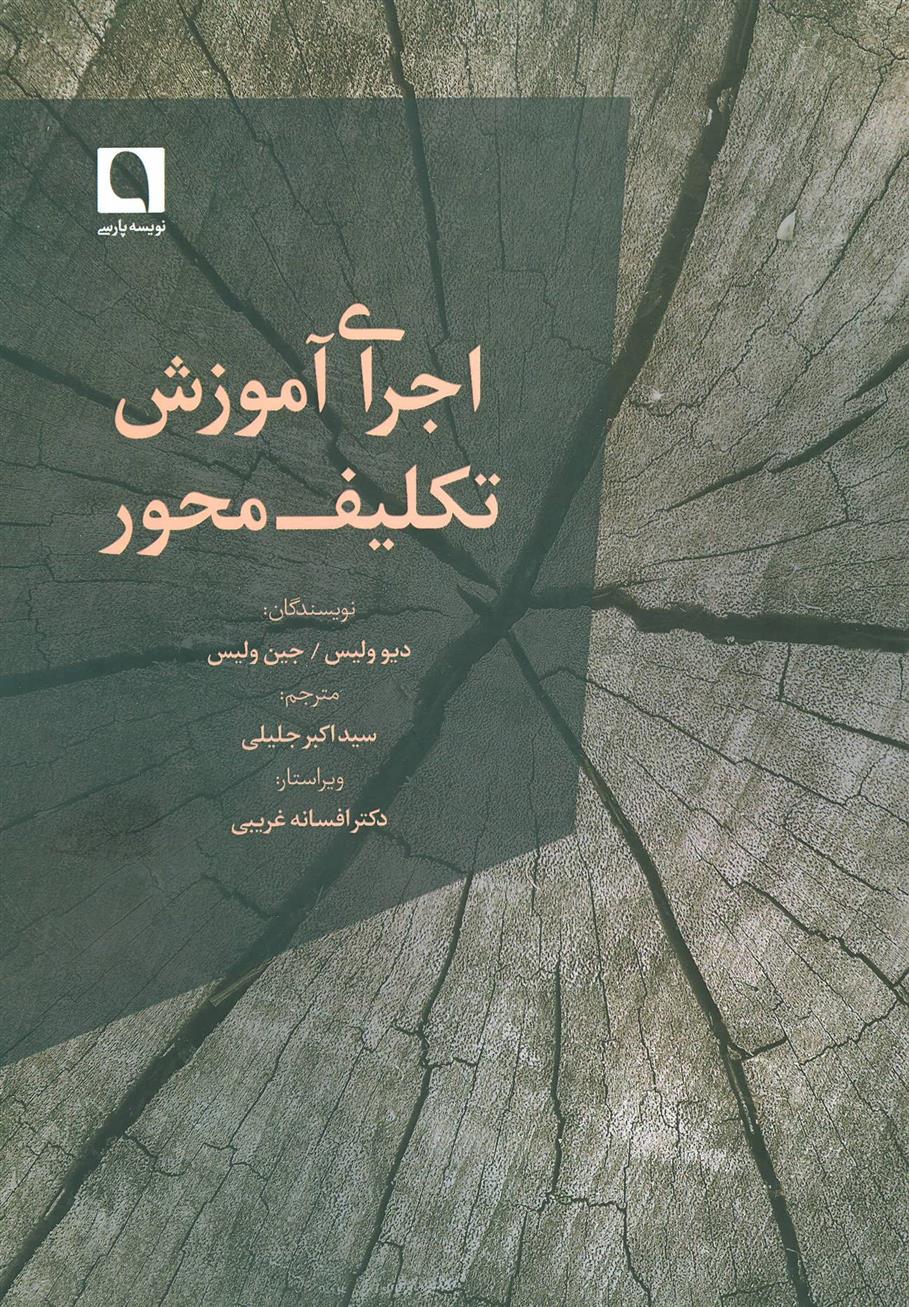 کتاب اجرای آموزش تکلیف محور