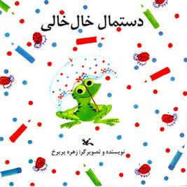 کتاب دستمال خال خالی