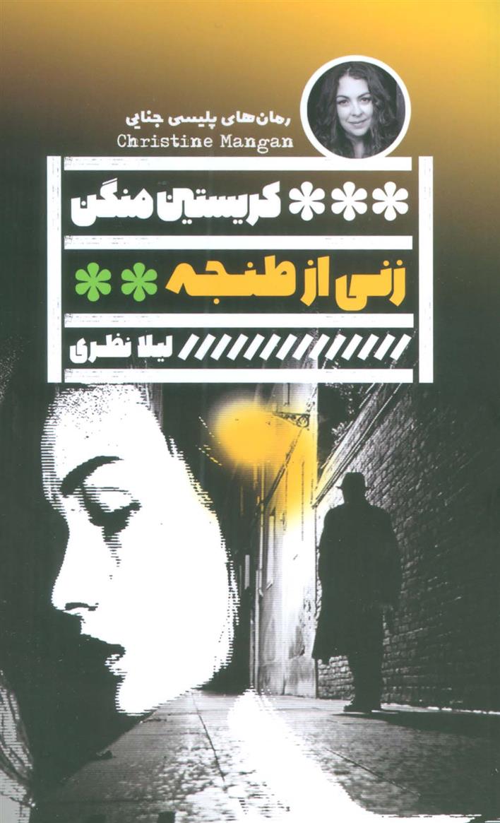 کتاب زنی از طنجه