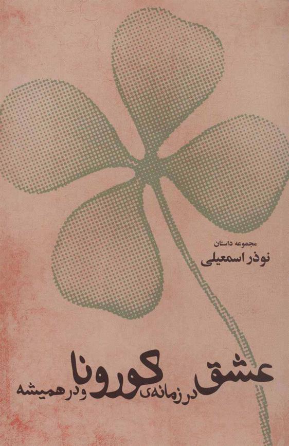 کتاب عشق در زمانه ی کورونا و در همیشه