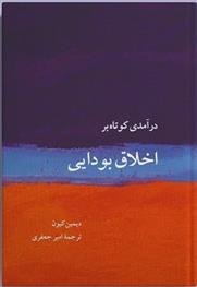 کتاب درآمدی بسیار کوتاه بر اخلاق بودایی