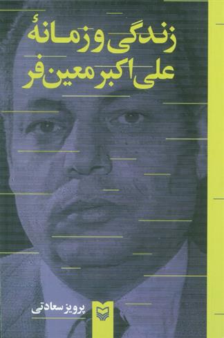 کتاب زندگی و زمانه علی اکبر معین فر