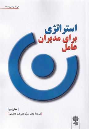 کتاب استراتژی برای مدیران عامل