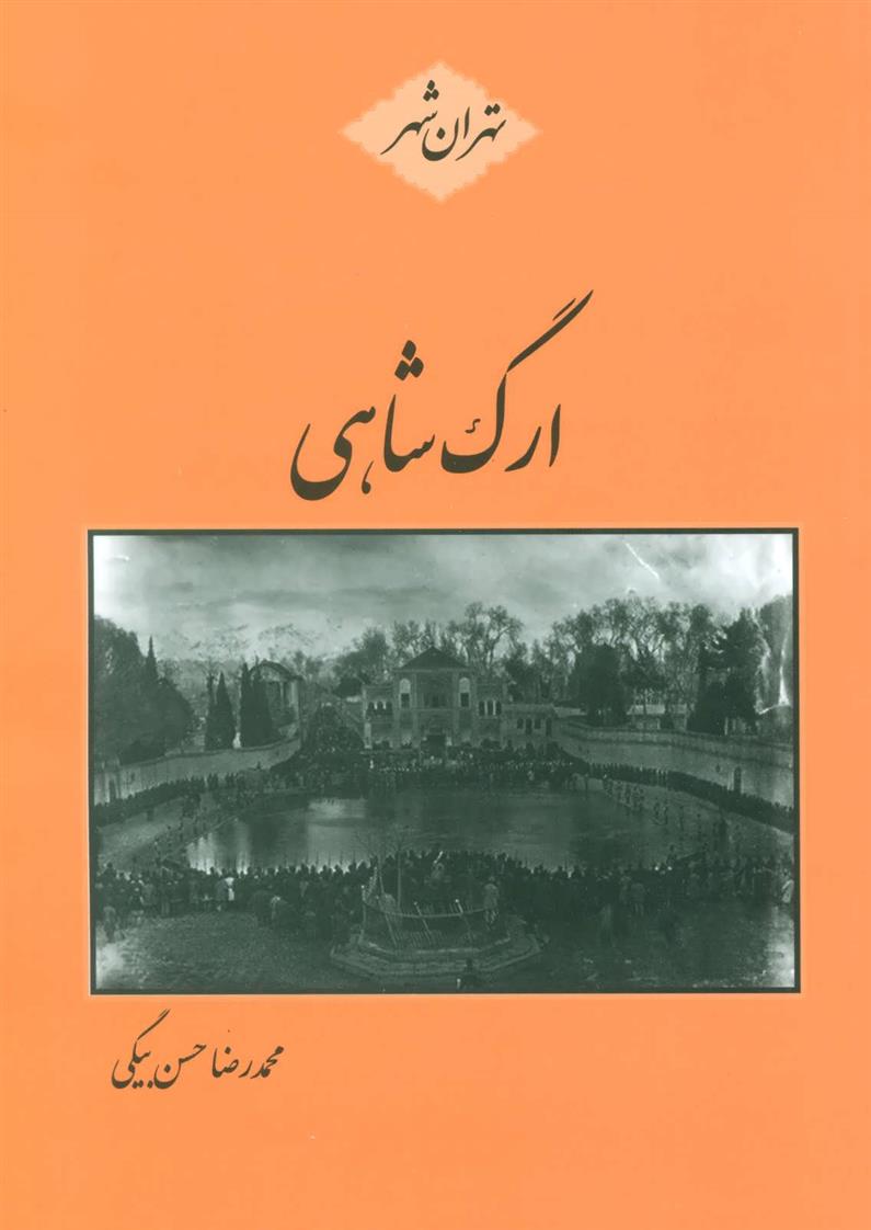 کتاب ارگ شاهی;