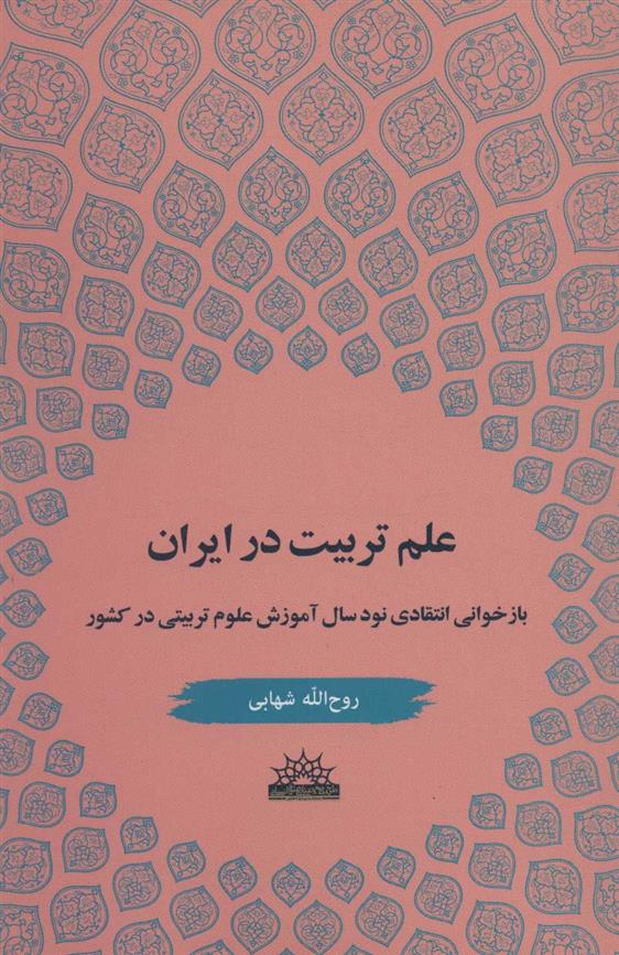 کتاب علم تربیت در ایران;