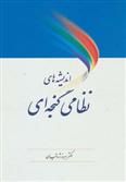 کتاب اندیشه های نظامی گنجه ای