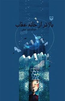 کتاب بالاتر از خانه عقاب