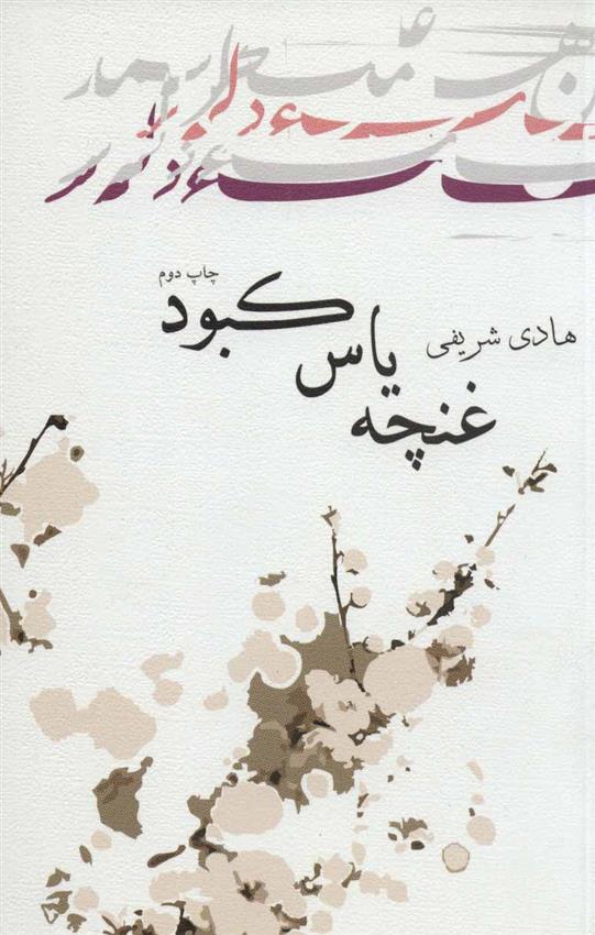 کتاب غنچه یاس کبود