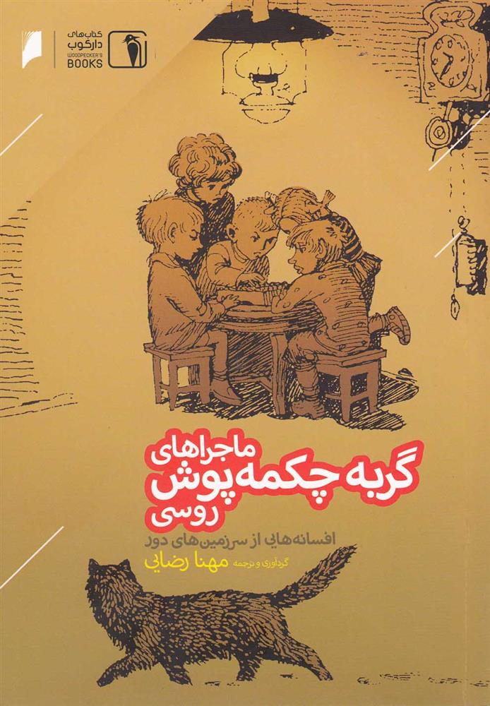 کتاب ماجراهای گربه چکمه پوش روسی