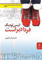 کتاب فردا دیر است