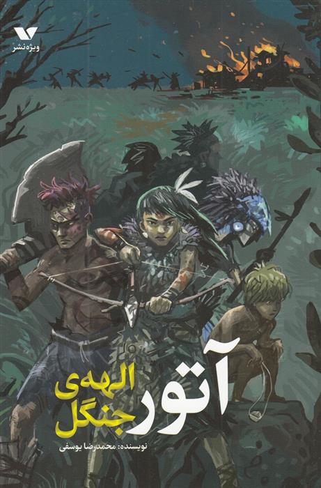 کتاب آتور الهه ی جنگل