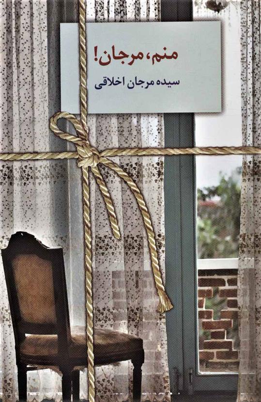 کتاب منم،مرجان!