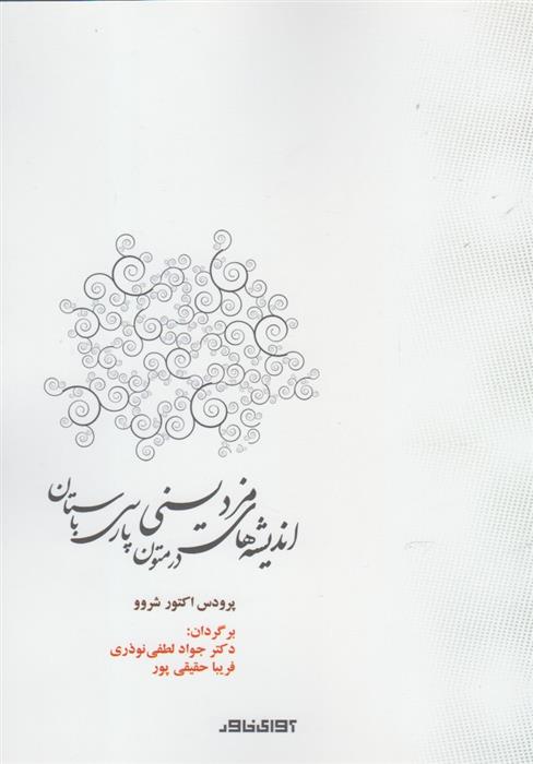 کتاب اندیشه های مزدیسنی در متون پارسی باستان