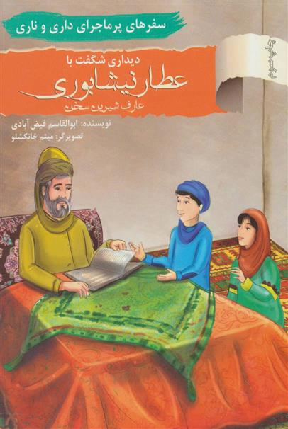 کتاب دیداری شگفت با عطار نیشابوری، عارف شیرین سخن